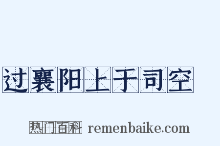 过襄阳上于司空頔是什么意思的图片
